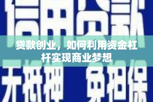 大武贷款创业，如何利用资金杠杆实现商业梦想