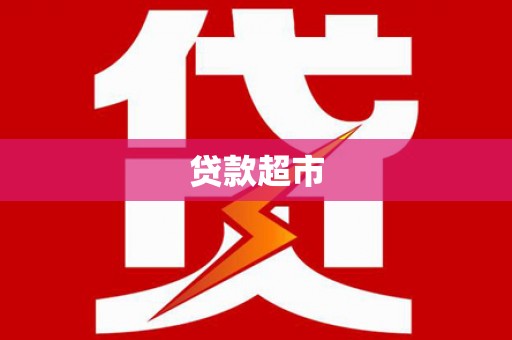 大武贷款超市