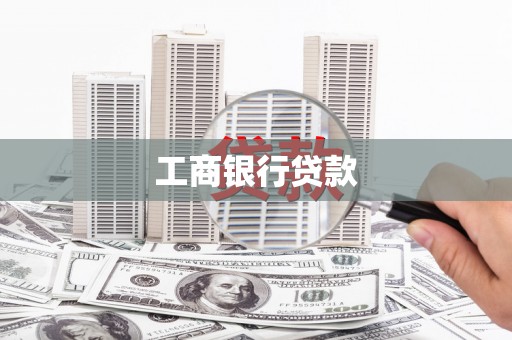大武工商银行贷款