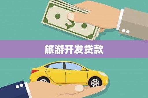 大武旅游开发贷款