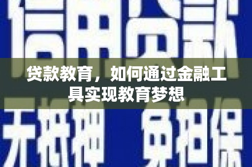 大武贷款教育，如何通过金融工具实现教育梦想