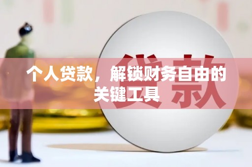 大武个人贷款，解锁财务自由的关键工具