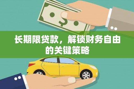 大武长期限贷款，解锁财务自由的关键策略