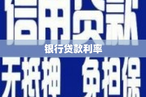 大武银行贷款利率