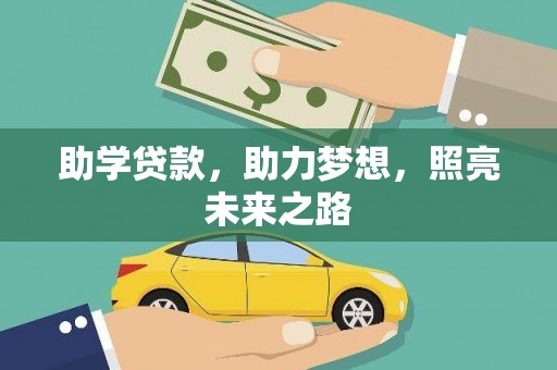 大武助学贷款，助力梦想，照亮未来之路