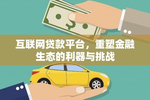 大武互联网贷款平台，重塑金融生态的利器与挑战