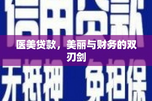 大武医美贷款，美丽与财务的双刃剑