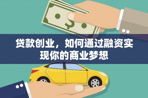 大武贷款创业，如何通过融资实现你的商业梦想