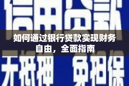 大武如何通过银行贷款实现财务自由，全面指南