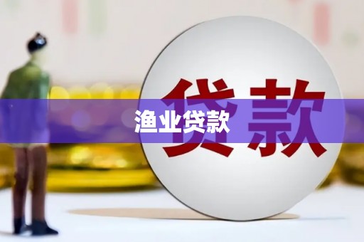 大武渔业贷款