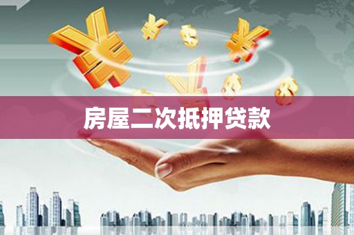 大武房屋二次抵押贷款