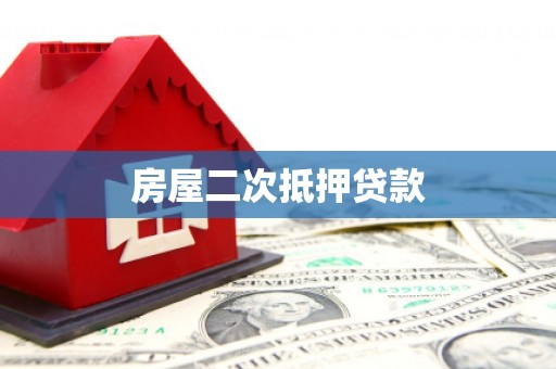 大武房屋二次抵押贷款