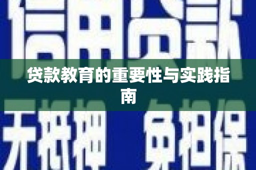 大武贷款教育的重要性与实践指南