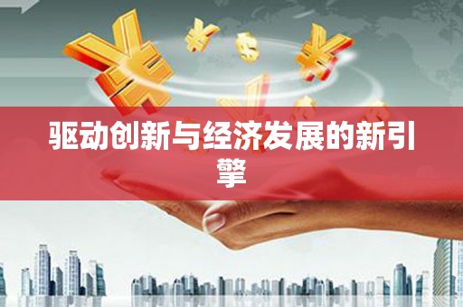 大武驱动创新与经济发展的新引擎