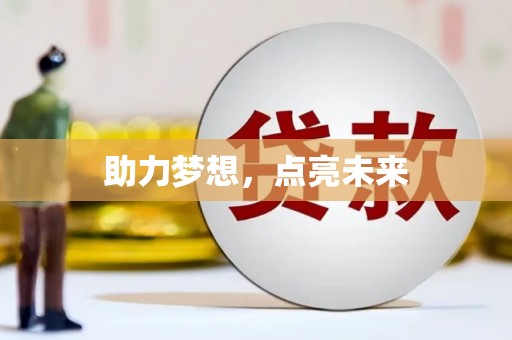 大武助力梦想，点亮未来