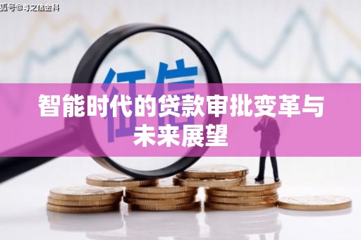 大武智能时代的贷款审批变革与未来展望
