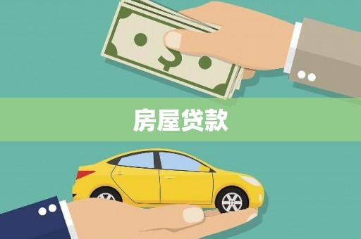 大武房屋贷款