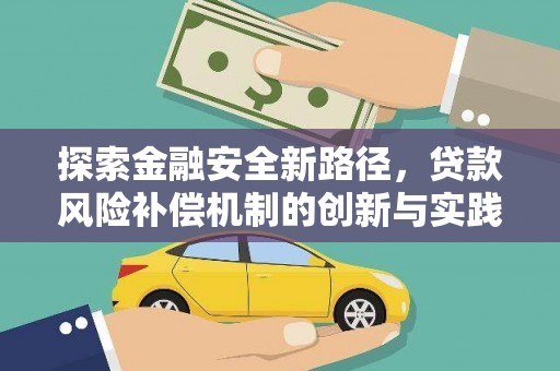 大武探索金融安全新路径，贷款风险补偿机制的创新与实践