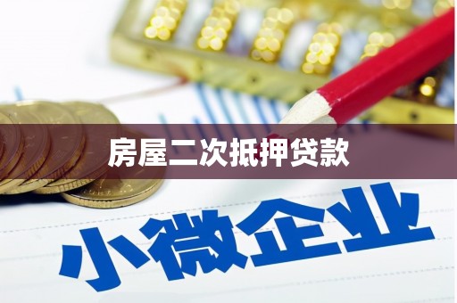 大武房屋二次抵押贷款