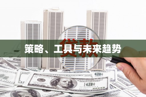 大武策略、工具与未来趋势