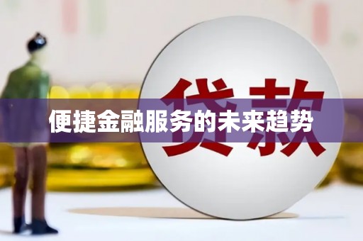 大武便捷金融服务的未来趋势