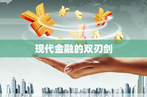 大武现代金融的双刃剑