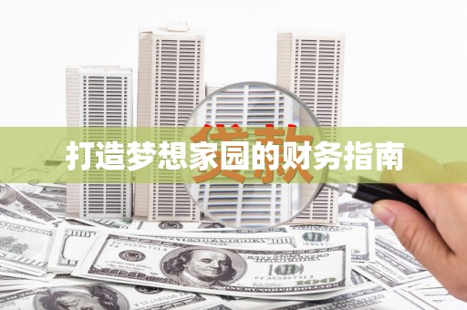 大武打造梦想家园的财务指南