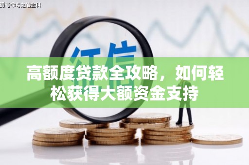 大武高额度贷款全攻略，如何轻松获得大额资金支持