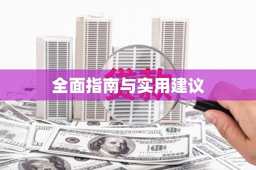 大武全面指南与实用建议