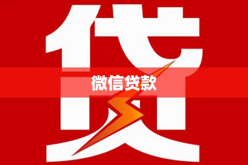 大武微信贷款