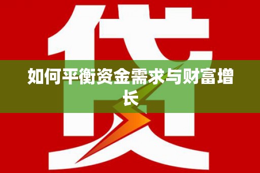 大武如何平衡资金需求与财富增长