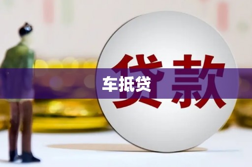 大武车抵贷