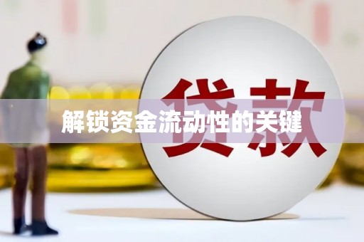 大武解锁资金流动性的关键