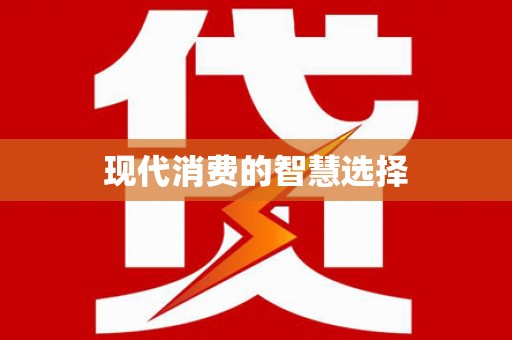大武现代消费的智慧选择