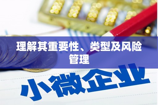 大武理解其重要性、类型及风险管理