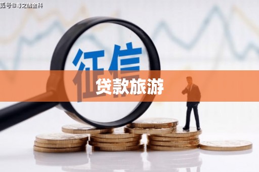 大武贷款旅游