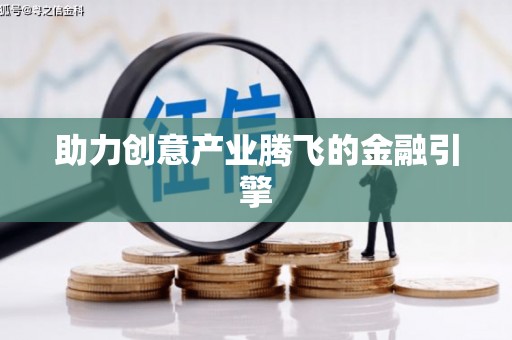 大武助力创意产业腾飞的金融引擎