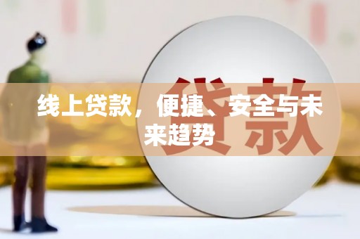 大武线上贷款，便捷、安全与未来趋势