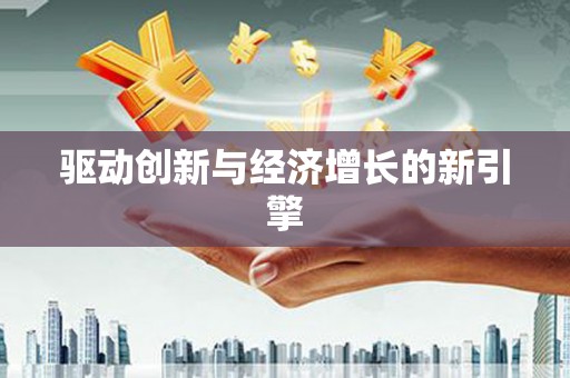 大武驱动创新与经济增长的新引擎