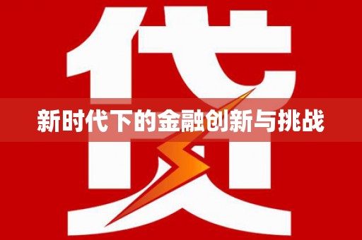 大武新时代下的金融创新与挑战