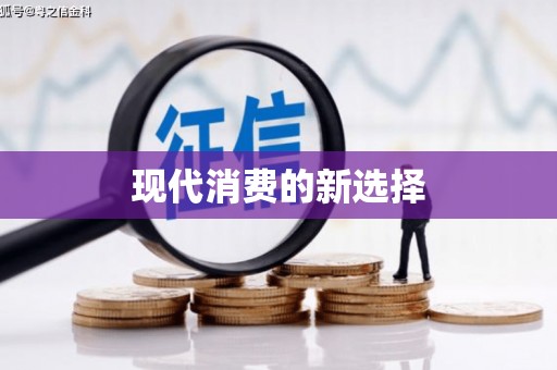 大武现代消费的新选择