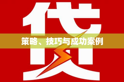 大武策略、技巧与成功案例