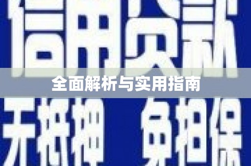大武全面解析与实用指南