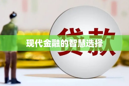 大武现代金融的智慧选择