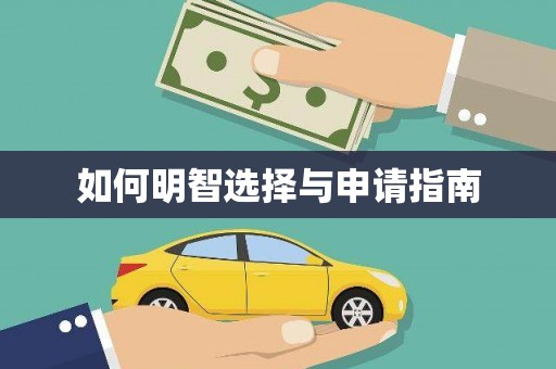 大武如何明智选择与申请指南