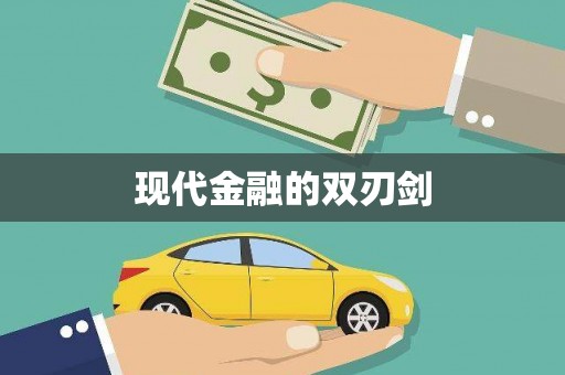 大武现代金融的双刃剑