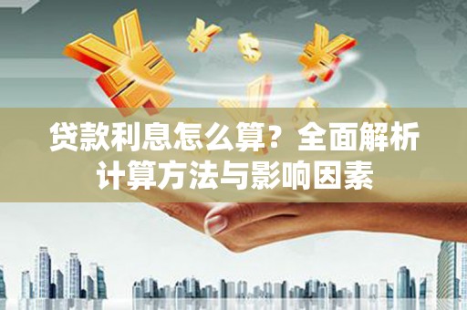 大武贷款利息怎么算？全面解析计算方法与影响因素