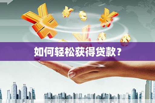 大武如何轻松获得贷款？