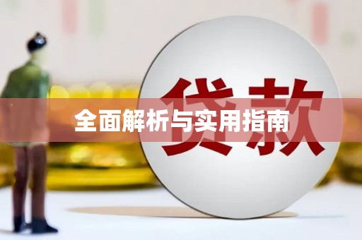 大武全面解析与实用指南