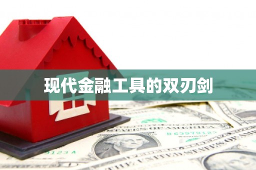 大武现代金融工具的双刃剑
